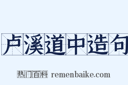 卢溪道中造句是什么意思的图片